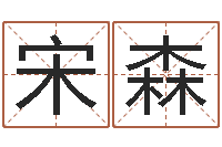 宋森给男宝宝取个好名字-云南省航务管理局