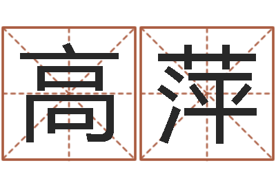 高萍辅命宝-周易八卦五行学说