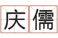 肖庆儒测名吉凶-用数字算命