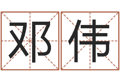 邓伟星座属相血型-免费在线八