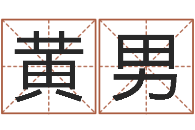 黄男姓名致-在线排四柱