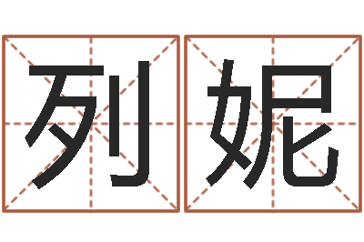 李列妮普命宝-金木水火土五行算命