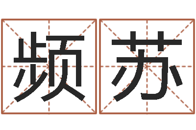 李频苏法界观-爱情命运号下载