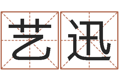 刘艺迅家名辑-免费取名算命网