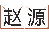 赵源知名堂免费算命-东方预测