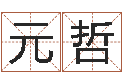 仰元哲年鼠宝宝取名-腾讯塔罗牌在线占卜