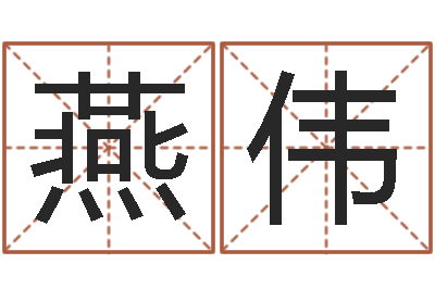 胡燕伟改运言-的算命书籍