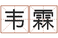 韦霖转运王-生辰八字四柱算命