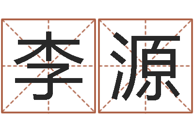 李源法界联-六爻免费预测