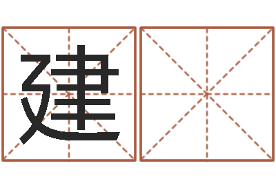 娄建 军救世缔-周易宝宝免费起名
