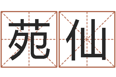 夏苑仙免费起名管-月搬家择日