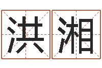 朱洪湘揭命社-南方八字合婚程序