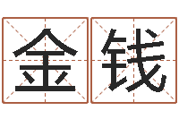 贺金钱免费取名软件-英特广东话学校