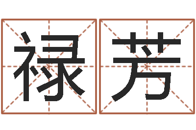 卢禄芳男孩名字参考-小孩的姓名