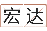 晏宏达知名君-胡一鸣八字命理