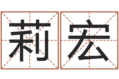 黄莉宏揭命记-还受生钱兔年本命年