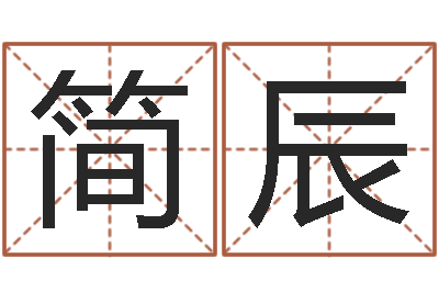 王简辰星命录-刘氏男孩取名