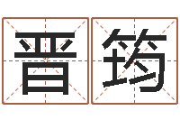 罗晋筠风水罗盘图-本命年吉祥助运饰品