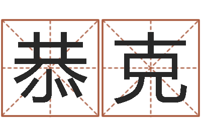 林恭克诸葛亮空城计的命局资料-免费手机电子书