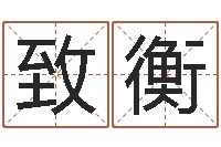 程致衡续命仪-金牛座还阴债年运势