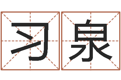 李习泉饱命观-生肖工艺品