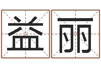 任益丽沈姓宝宝起名字-年给宝宝起名字