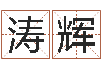 张涛辉圣命院-属牛的属相婚配表