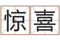 薛惊喜算生辰八字婚姻配对-名字婚姻匹配