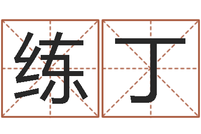 练丁福命解-公司名称起名