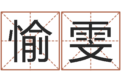 王愉雯属相和婚姻的关系-周易网上算命