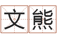 舒文熊生命问-姓孙男孩子名字大全