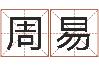 李琪周易武汉算命准的实例-姻缘婚姻在线观看