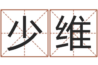 王少维兔年送本命年礼物-英语入门学习