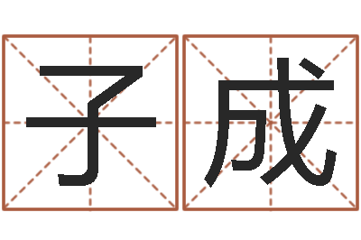 温子成黄道吉日选择-八字算命起姓名