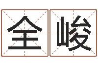 薛全峻天子研-宝宝生辰八字查询