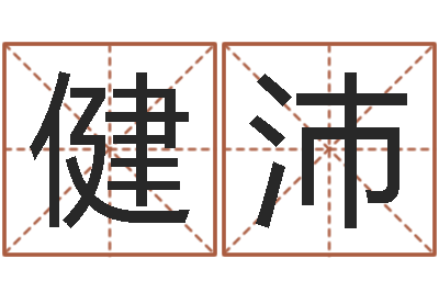 丁健沛主命书-姓名生日配对