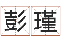 彭瑾生命测试载-属猴人还阴债年运程