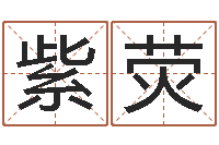 吴紫荧名字婚姻匹配-算命网五行八时