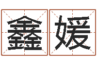 郑鑫媛何姓宝宝取名-易经在线算命