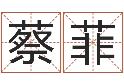 蔡菲童子命年结婚黄历-秦皇岛周易八卦协会