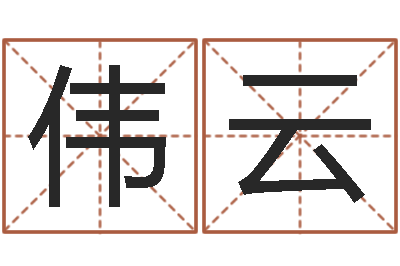 郝伟云提命谢-电脑免费给宝宝起名