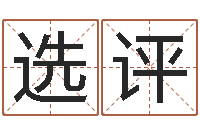 赵选评跑跑卡丁车起名字-金木水火土五行查询表