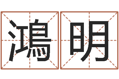 彭鴻明法界易-胡一鸣八字命理教程