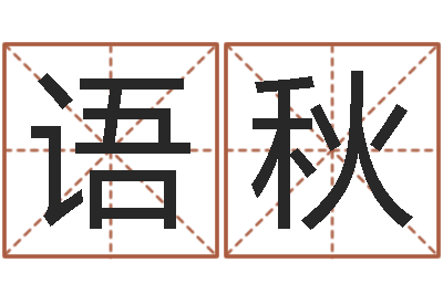 李语秋免费八字算命书-乔迁吉日