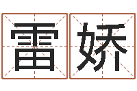 雷娇伏命主-东方预测