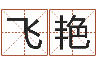 王飞艳周易免费商铺起名-帮派名字