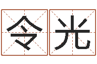 张令光免费算命测凶吉-小孩起名免费软件
