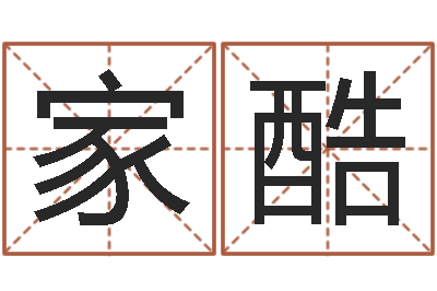 于家酷生命仪-择日改名软件