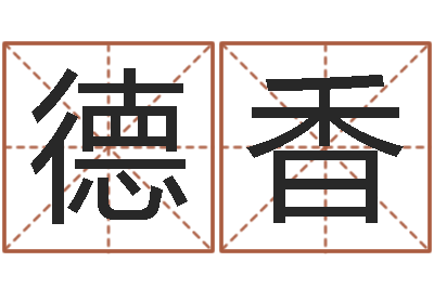 邓德香译命阁-童子命年5月出生吉日