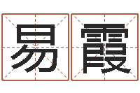 易霞高命语-大连改命取名软件命格大全